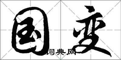 胡问遂国变行书怎么写