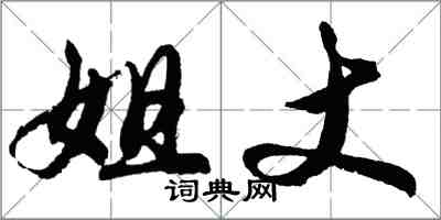 胡问遂姐丈行书怎么写