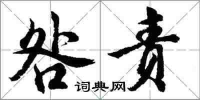 胡问遂咎责行书怎么写