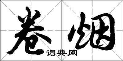 胡问遂卷烟行书怎么写