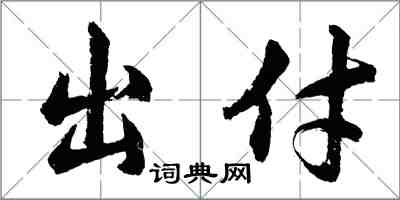 胡问遂出付行书怎么写