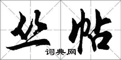 胡问遂丛帖行书怎么写