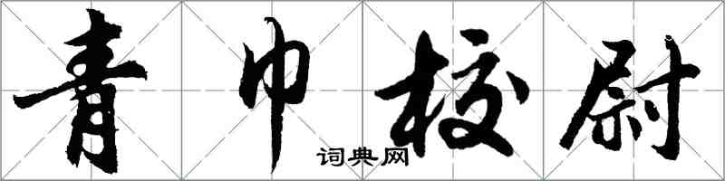 胡问遂青巾校尉行书怎么写