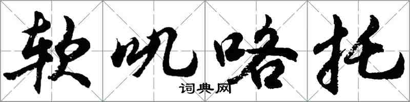 胡问遂软叽咯托行书怎么写