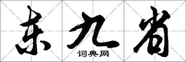 胡问遂东九省行书怎么写