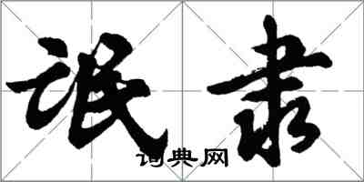 胡问遂氓隶行书怎么写