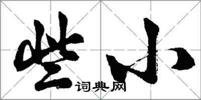 胡问遂些小行书怎么写