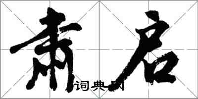 胡问遂肃启行书怎么写