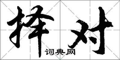 胡问遂择对行书怎么写