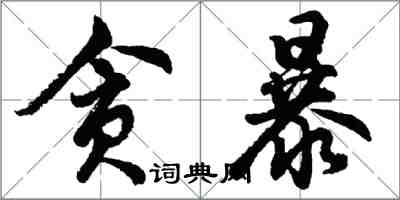 胡问遂贪暴行书怎么写