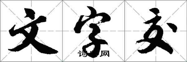 胡问遂文字交行书怎么写