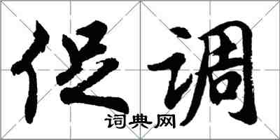 胡问遂促调行书怎么写