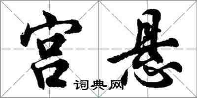 胡问遂宫悬行书怎么写