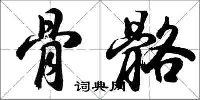 胡问遂骨骼行书怎么写