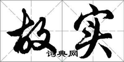 胡问遂故实行书怎么写