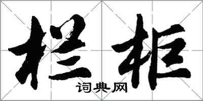 胡问遂栏柜行书怎么写