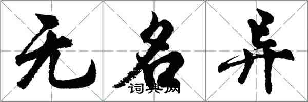 胡问遂无名异行书怎么写