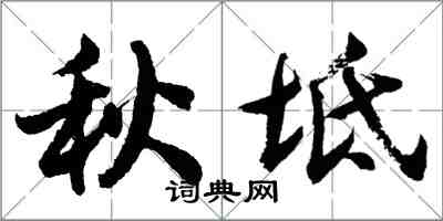 胡问遂秋坻行书怎么写