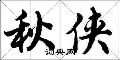 胡问遂秋侠行书怎么写