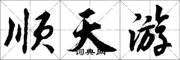 胡问遂顺天游行书怎么写