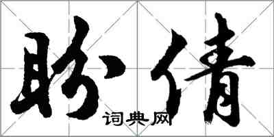 胡问遂盼倩行书怎么写