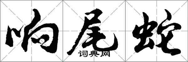 胡问遂响尾蛇行书怎么写