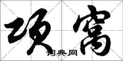 胡问遂项窝行书怎么写