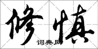 胡问遂修慎行书怎么写