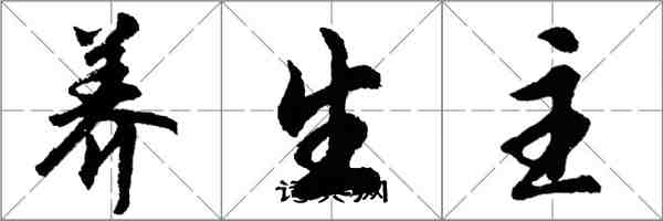 胡问遂养生主行书怎么写