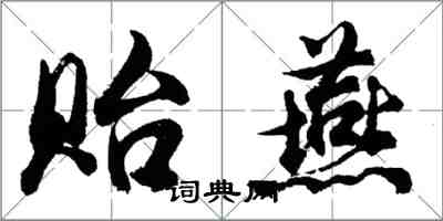 胡问遂贻燕行书怎么写