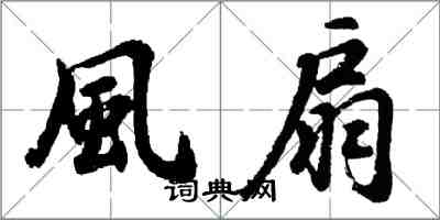 風扇怎么写好看，風扇书法图片