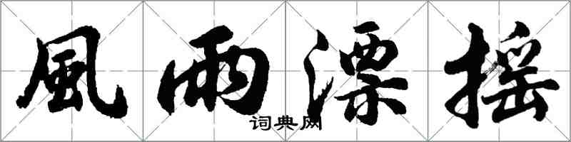 風雨漂摇怎么写好看,風雨漂摇书法图片