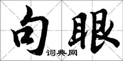 胡问遂句眼行书怎么写