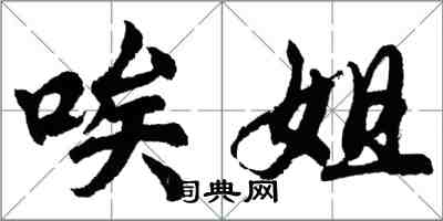 胡问遂唉姐行书怎么写