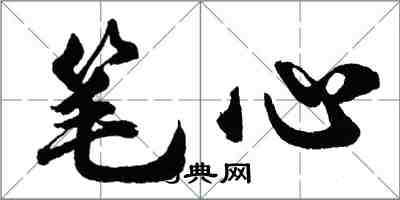 胡问遂笔心行书怎么写