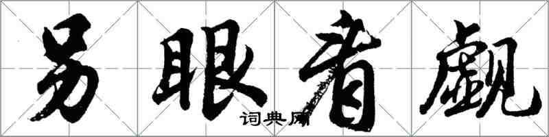 胡问遂另眼看觑行书怎么写