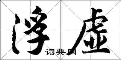 胡问遂浮虚行书怎么写