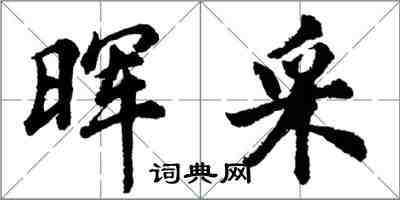 胡问遂晖采行书怎么写