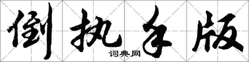 胡问遂倒执手版行书怎么写