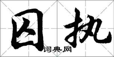 胡问遂囚执行书怎么写