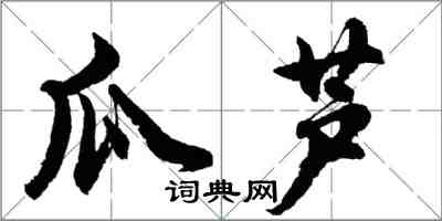 胡问遂瓜芦行书怎么写