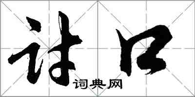 胡问遂讨口行书怎么写