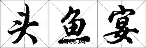 胡问遂头鱼宴行书怎么写