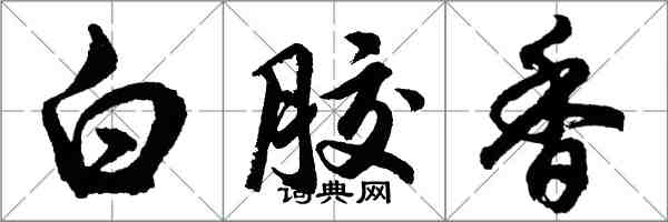 胡问遂白胶香行书怎么写