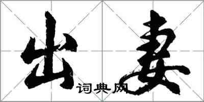 胡问遂出妻行书怎么写