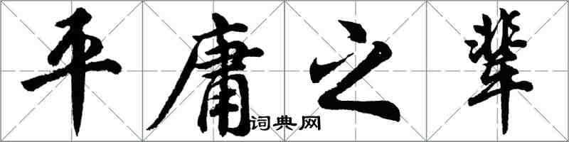 胡问遂平庸之辈行书怎么写