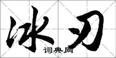 胡问遂冰刃行书怎么写