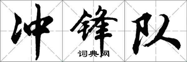 胡问遂冲锋队行书怎么写