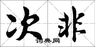 胡问遂次非行书怎么写