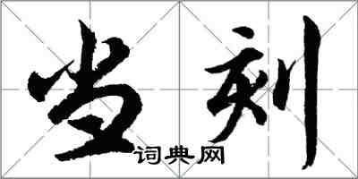 胡问遂当刻行书怎么写